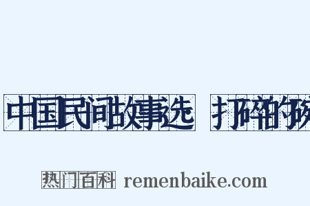 中国民间故事选·打碎的碗是什么意思的图片